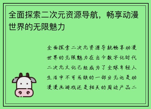 全面探索二次元资源导航，畅享动漫世界的无限魅力